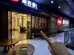 -本家·添百客韩国料理(泰然店)