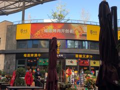 门面-犟牛家·榴莲烤肉(五棵松店)