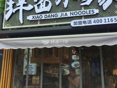 门面-拌面小当家