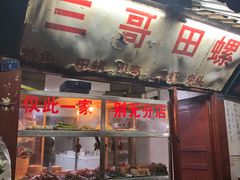 -三哥田螺(北书院街店)