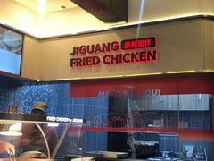 -1973继光香香鸡(曲阳路店)