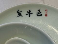 -全牛匠·乐山跷脚牛肉(上品+店)