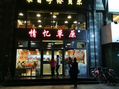 门面-情忆草原涮肉馆