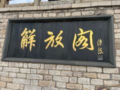 -解放阁