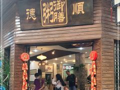 门面-御膳粥·牛乳粥底火锅·地道顺德菜(容桂店)