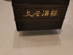 -文杏酒楼(一品天下店)