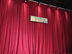 -喜剧部落脱口秀(三里屯店)