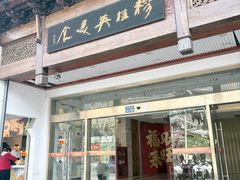 -穆桂英美食(南禅寺店)