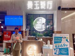 -曼玉餐厅(大卫城店)