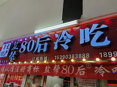 -盐帮80后冷吃兔·自贡特产·手撕兔(通达总店)