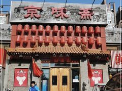 -京味斋·北京烤鸭(北京南站洋桥店)