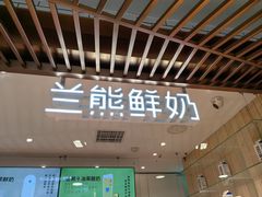 -兰熊鲜奶(西直门凯德mall店)