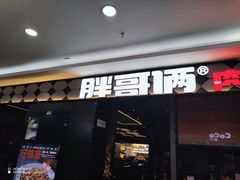 -胖哥俩肉蟹煲(淮安万达店)