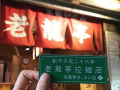 门面-老龙亭拉面店