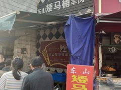 门面-东山矮马桶羊肉(太湖东山店)