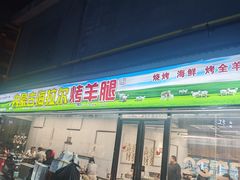 -内蒙古海拉尔烤羊腿·烤全羊·烧烤