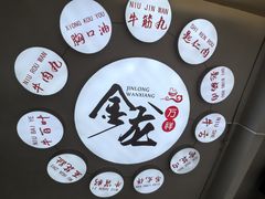-万祥牛肉火锅(金龙店)