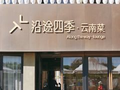 -沿途四季·云南菜·诗酒茶(蓝色港湾店)