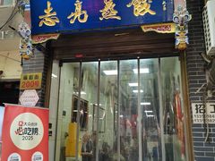 -志亮灌汤蒸饺·清真(庙后街店)