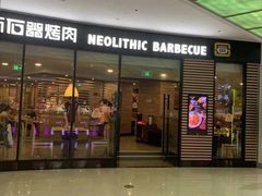 门面-新石器烤肉(张家港购物公园店)