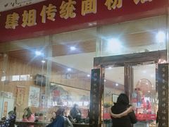-肆姐面粉馆(坡子街店)