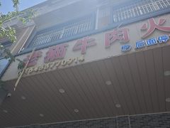 -老猫牛肉火锅(沙溪店)
