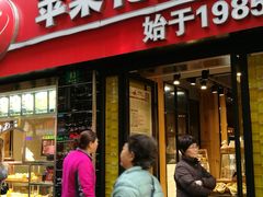 门面-苹果花园(鞍山路店)