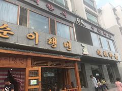 -顺姬冷面(长白西路店)