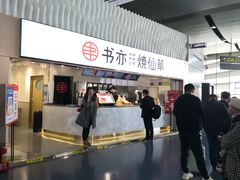 门面-书亦烧仙草(武宿国际机场店)