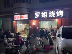 门面-罗姐烧烤(东风路一段店)