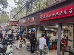 -金原鸭血粉丝汤总店(锁金村店)