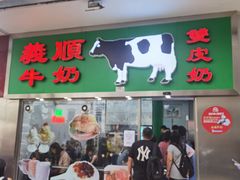 -义顺牛奶公司(新马路老店)