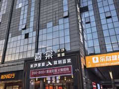 -喜棠·长沙家宴·海鲜·湘菜(麓谷店)