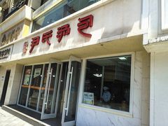 -百年尹氏汤包(湖南路狮子桥店)