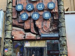 -很久以前羊肉串(农科路店)