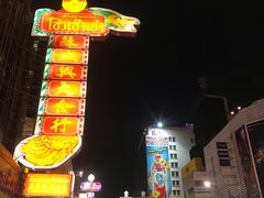 -唐人街(耀华力路)
