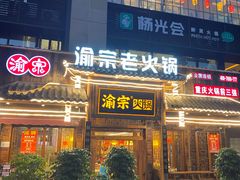 -渝宗老灶火锅(时代天街店)