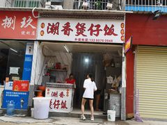 门面-潮香兴煲仔饭(莲花路店)