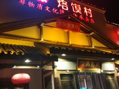 门面-大张烙馍村(绿地店)