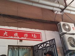 门面-大姨捞面(新安花园店)