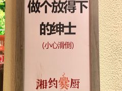 -湘约爨厨(太白立交店)