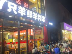 -古彭7只羊·招牌白串·碳锅羊肉旗舰店