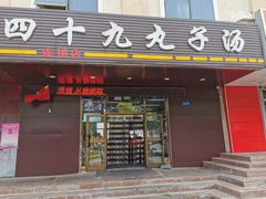 门面-四十九丸子汤(独山子店)