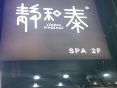 -静 泰养生(黄金城道店)