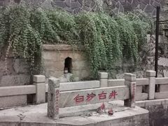 -白沙古井