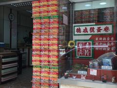 -德成号
