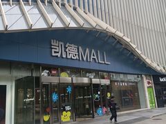 -凯德MALL(望京店)