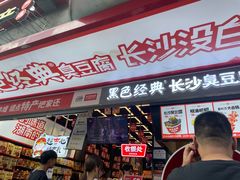 -黑色经典臭豆腐·长沙鲜食商店(坡子街店)