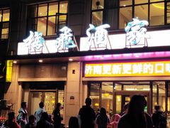 -梅飞酒家(名辉豪庭店)