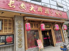 门面-长安大牌档之西安博物院文化餐厅(中贸店)
